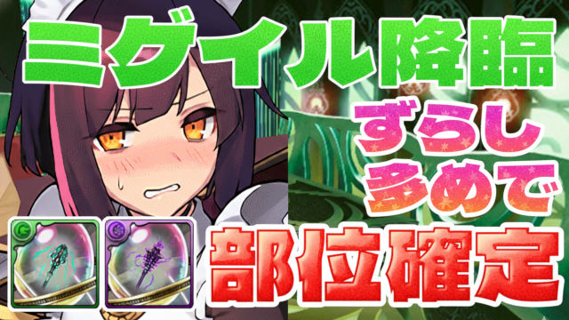 【動画】メイドセイナでド安定の部位集め！ミゲイル降臨のメイドセイナ周回パ