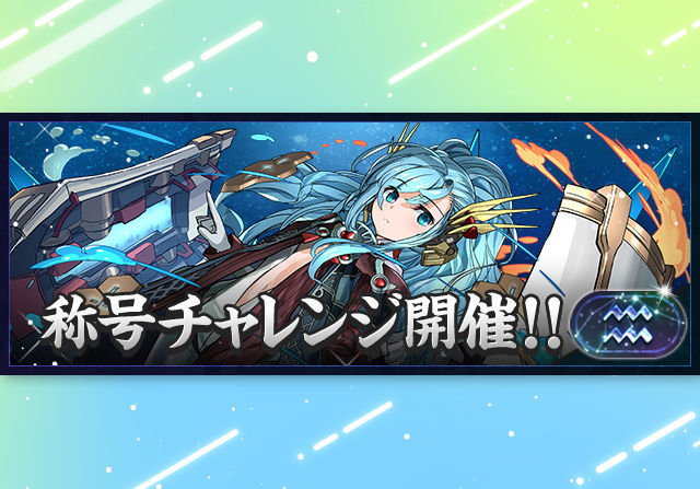 1月20日12時から「水瓶座」称号チャレンジを開催！