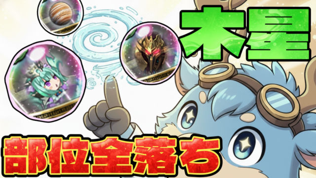 【動画】部位3つが確定ドロップ！木星の守護者のばつ丸＆ポチャッコ周回パ