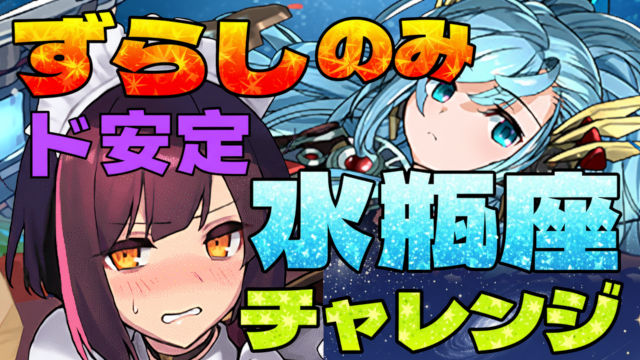 【動画】パズル力不要のずらしクリア！水瓶座チャレンジのメイドセイナ編成