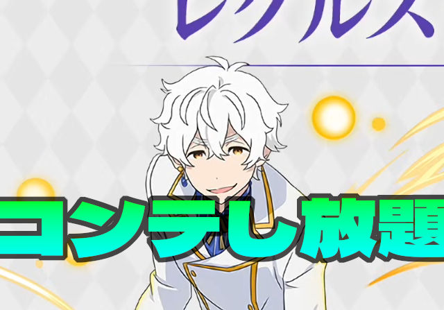 【リゼロコラボ】パズドラさん、無料コンテを導入してしまう