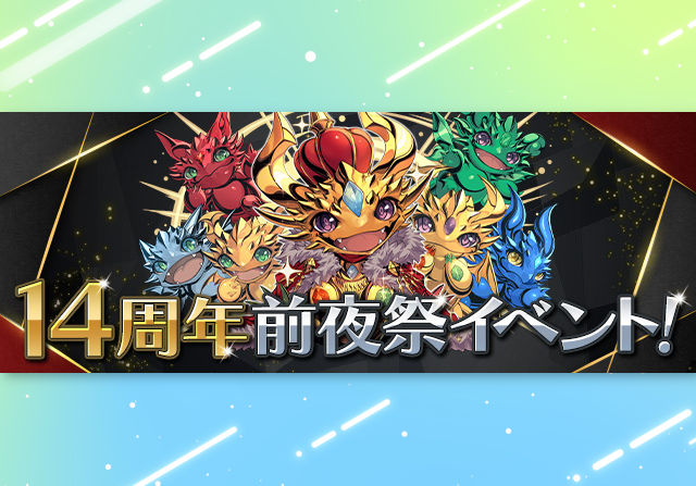 1月22日から「14周年前夜祭イベント」を開催！ランダンや豪華ログインスタンプなど