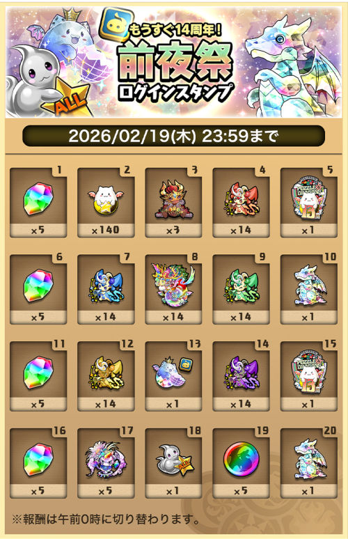 前夜祭ログインスタンプ