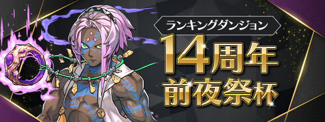 ランキングダンジョン「14周年前夜祭杯」開催！