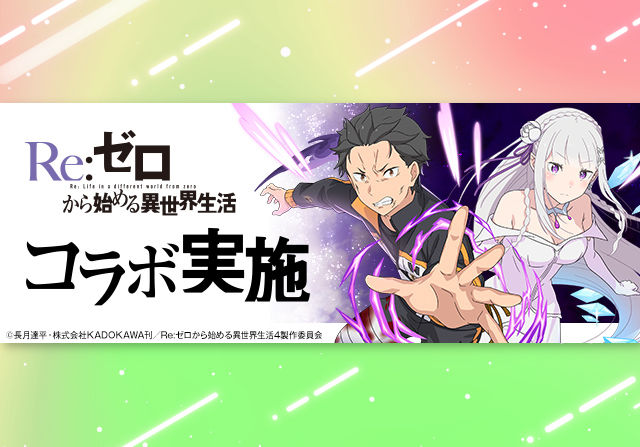 1月23日10時からリゼロコラボが開催!石7個ガチャで27キャラ、レグルス降臨、モンポキャラなど