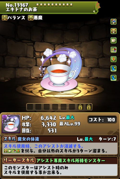 エキドナのお茶のステータス画面