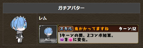 ガチアバター購入 レム