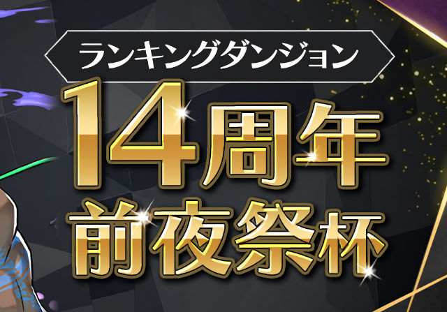 【来週のランダン】14%王冠ってランダン史上1番ボーダー緩いよな