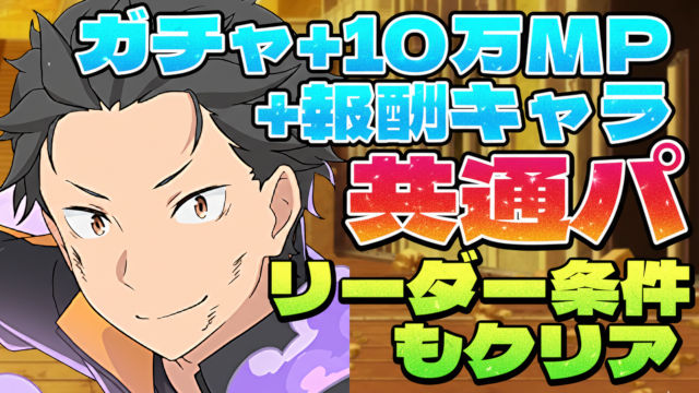 【動画】メイドセイナ共通パでモンポも回収！リゼロコラボの周回パ