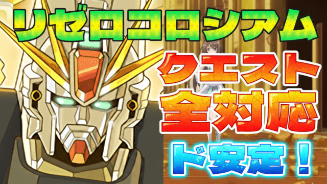 【動画】8キャラのクエスト回収にオススメ！リゼロコロシアムのF91周回パ