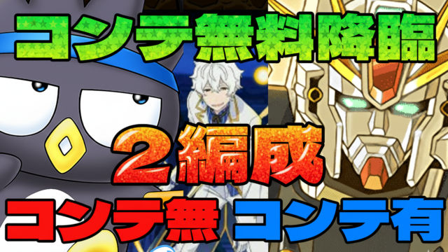 【動画】8キャラのクエスト回収に最適！レグルス降臨のばつ丸＆ポチャッコ・F91周回パ