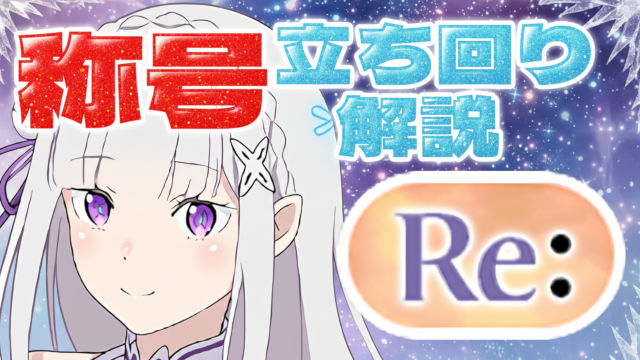 【動画】このスキル順が最適！Re:称号チャレンジの立ち回り解説【リゼロコラボ】