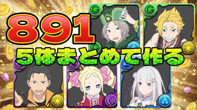 【動画】5体を891化できる2編成！エミリア陣営の周回パ