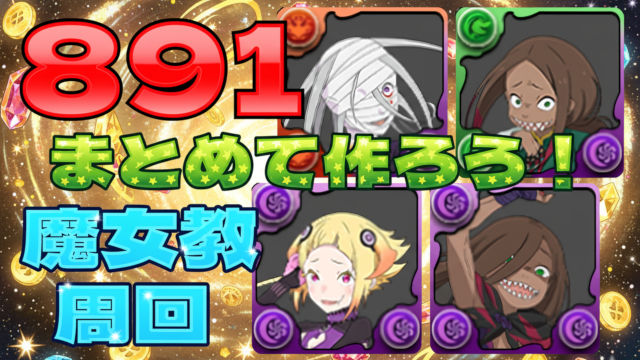 【動画】やらなきゃ損！891育成できる魔女教の周回パ×2編成