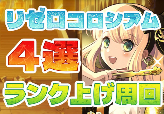 厳選4つ!リゼロコロシアムのランク上げ周回パを紹介