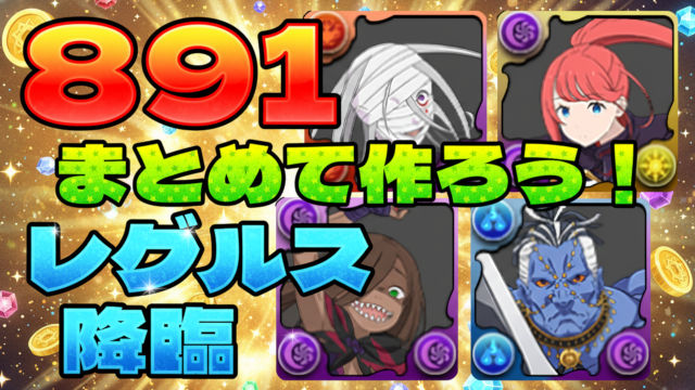 【動画】891育成できる2編成！レグルス降臨の周回パ