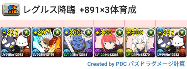 レグルス降臨　3体育成ばつ丸＆ポチャッコ周回パ