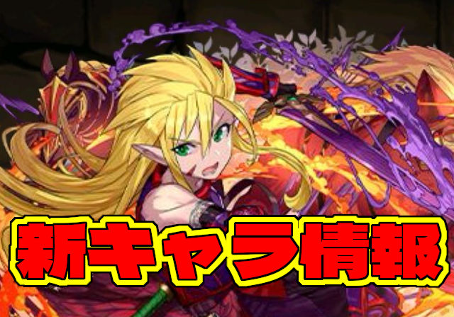 試練進化の性能発表!フレイ、フレイヤの進化後ステータスを公開