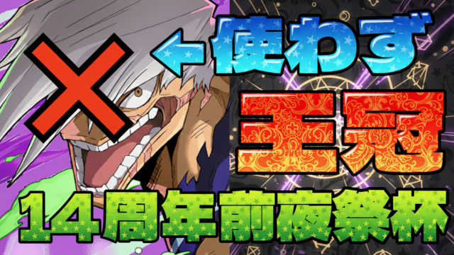 【動画】 障子目蔵なければこの編成で王冠取れるぞ【14周年前夜祭杯】