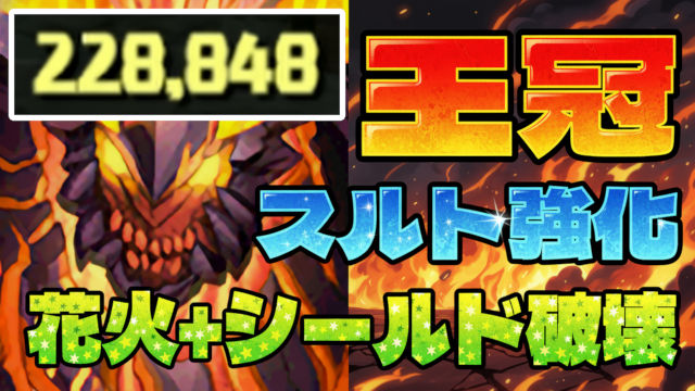 【動画】 スルトの強化がエグい！ランダン機デビューでまさかのハイスコアが！？【14周年前夜祭杯】