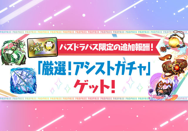 【メルナやソルディーも当たる】2月2日にパズパス特典で「厳選！アシストガチャ」を配布！