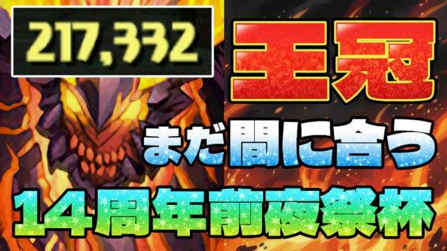 【動画】見た人全員王冠取れる！スルトならね【14周年前夜祭杯】