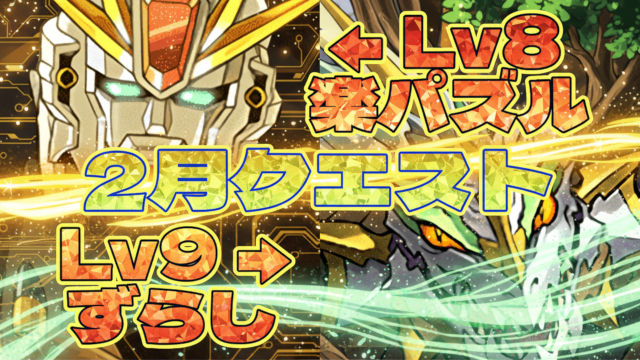 【動画】楽々クリア！2月のクエスト Lv8 & Lv9の編成