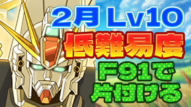 【動画】無課金アシストで組みやすい！2月のクエスト Lv10のF91編成