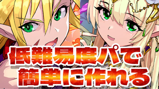 【動画】試練フレイ・試練フレイヤが簡単に作れる周回パ【試練ダンジョン 北欧神】