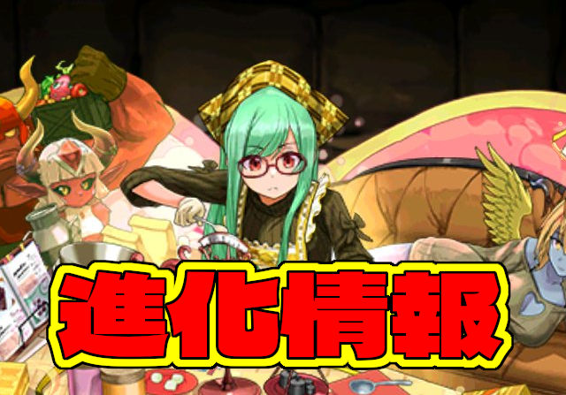 バレンタインの進化情報!ディーナ、アリナ、アテナ、リズレットのステータスを公開