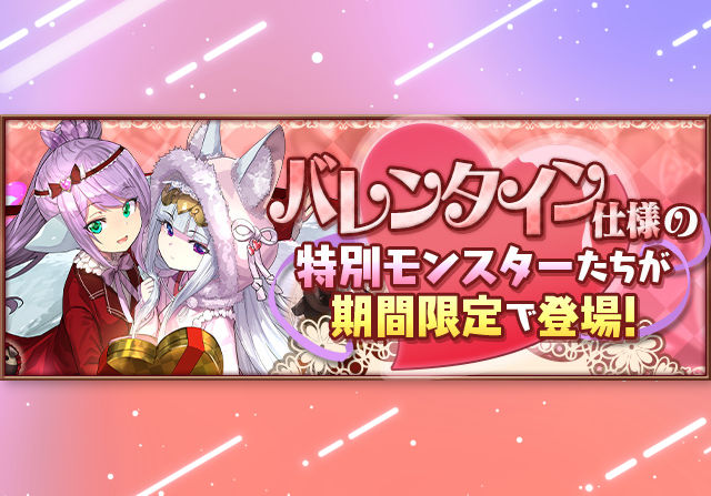 2月5日からバレンタインガチャ＆ダンジョンが登場！新キャラ追加のガチャ、100万モンポキャラなど