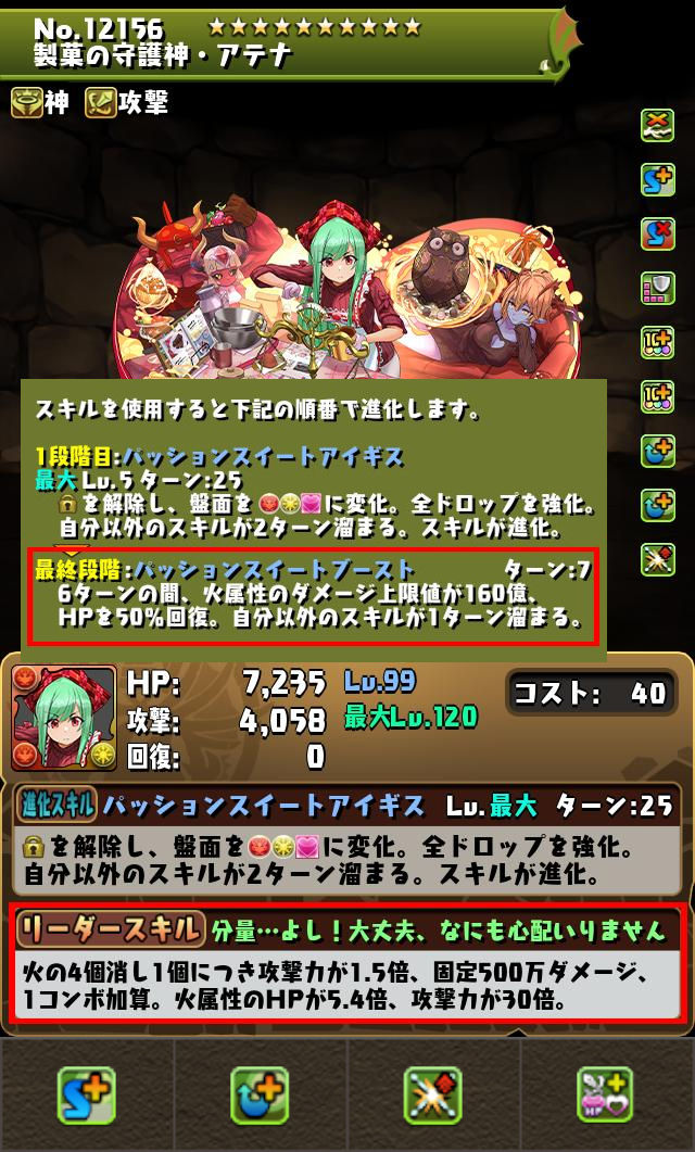 製菓の守護神・アテナのステータス画面