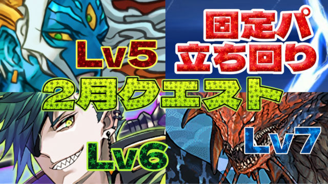 【動画】このスキル順で楽ちんクリア！2月クエスト Lv5とLv6の固定パ立ち回り＆Lv7のネロミェールパ