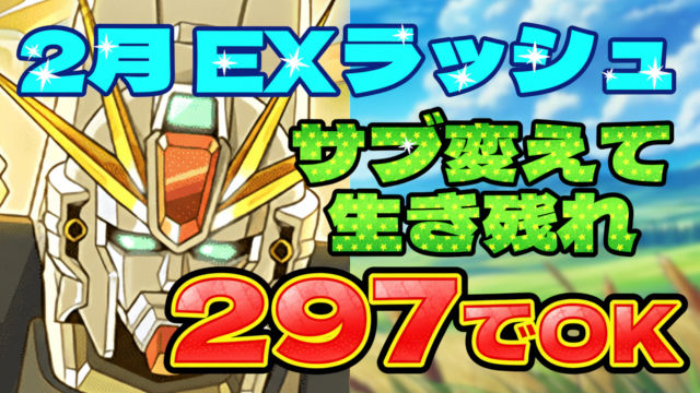 【動画】サブを変えて生き残れ！2月のクエスト EXラッシュをF91パでクリア