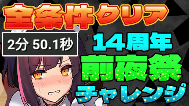 【動画】低難易度パで全条件クリア！14周年前夜祭チャレンジのメイドセイナパ