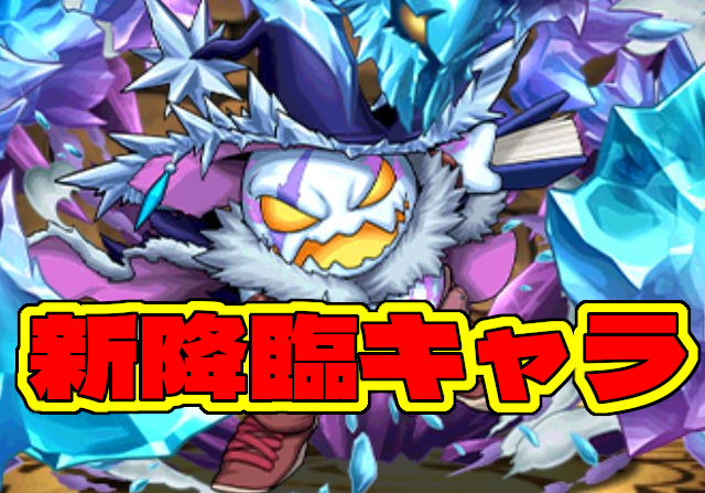 2月の新降臨キャラ発表！雪堕ル魔・フロウスのステータスを公開