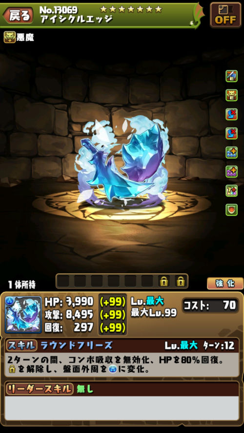 アイシクルエッジのステータス画面