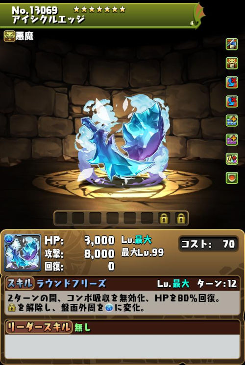 アイシクルエッジのステータス画面