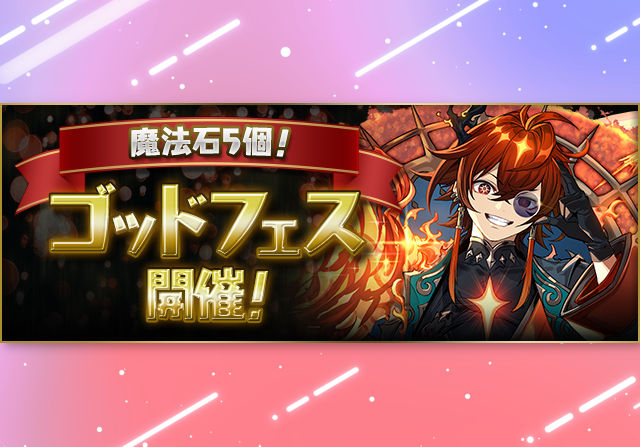 2月13日12時から魔法石5個ゴッドフェスを開催！ソルディー、ニケなどラインナップ