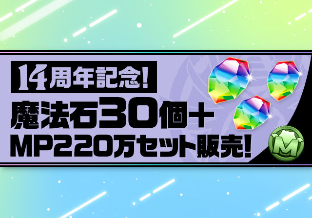 2月13日12時から「14周年記念！魔法石30個＋MP220万セット」を3600円で販売！モンポ不足の人は買いのセット