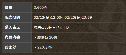 14周年記念！魔法石30個＋MP220万セット