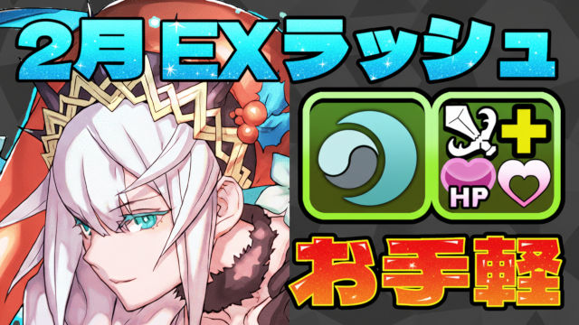 【動画】お手軽さは正義！2月のクエスト EXラッシュをオーディン＆フリッグパでクリア