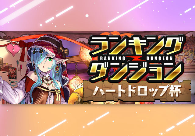 2月16日12時からランキングダンジョン「ハートドロップ杯」が登場!王冠ボーダー5%の固定杯