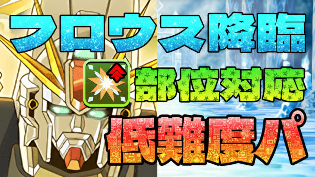 【動画】これなら組める！フロウス降臨のF91周回パがこれだ