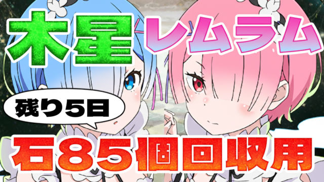 【動画】 これなら組める低難易度！木星の守護者のレム＆ラム周回パ