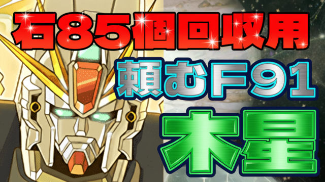 【動画】賢く魔法石85個ゲット！木星の守護者のF91周回パ