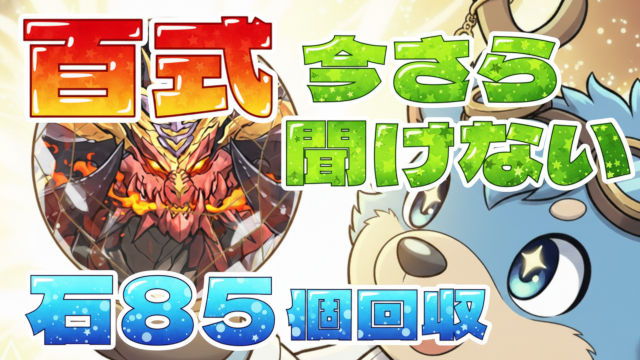 【動画】今さら聞けない石85個ダンジョン！百式の正月ノルディス周回パ【業炎の百龍】