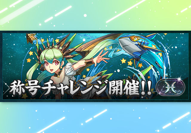 2月19日12時から「魚座」称号チャレンジを開催！