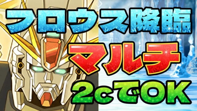 【動画】マルチで部位集め＆F91の2コンボでOK！フロウス降臨の周回パ