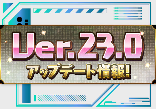 2月20日メンテ後からVer.23.0アップデートへ！ノマダンテクダンリニューアルや新バッジ登場など
